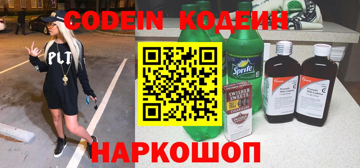 Алексеевка  Кодеиновый сироп Lean Purple Drank  Вход с VPN 